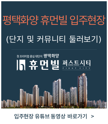 평택화양 입주현장(유튜브동영상
