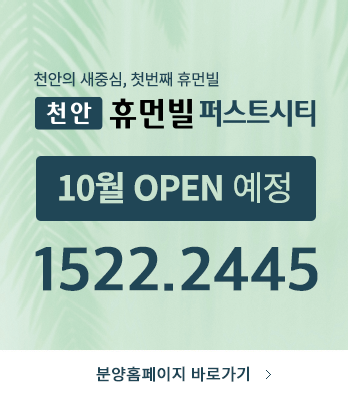 천안휴먼빌 분양팝업)