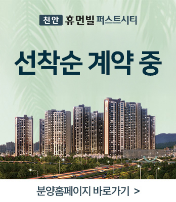 천안휴먼빌 (동호수지정팝업)